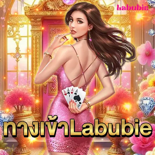 ทางเข้า Labubie