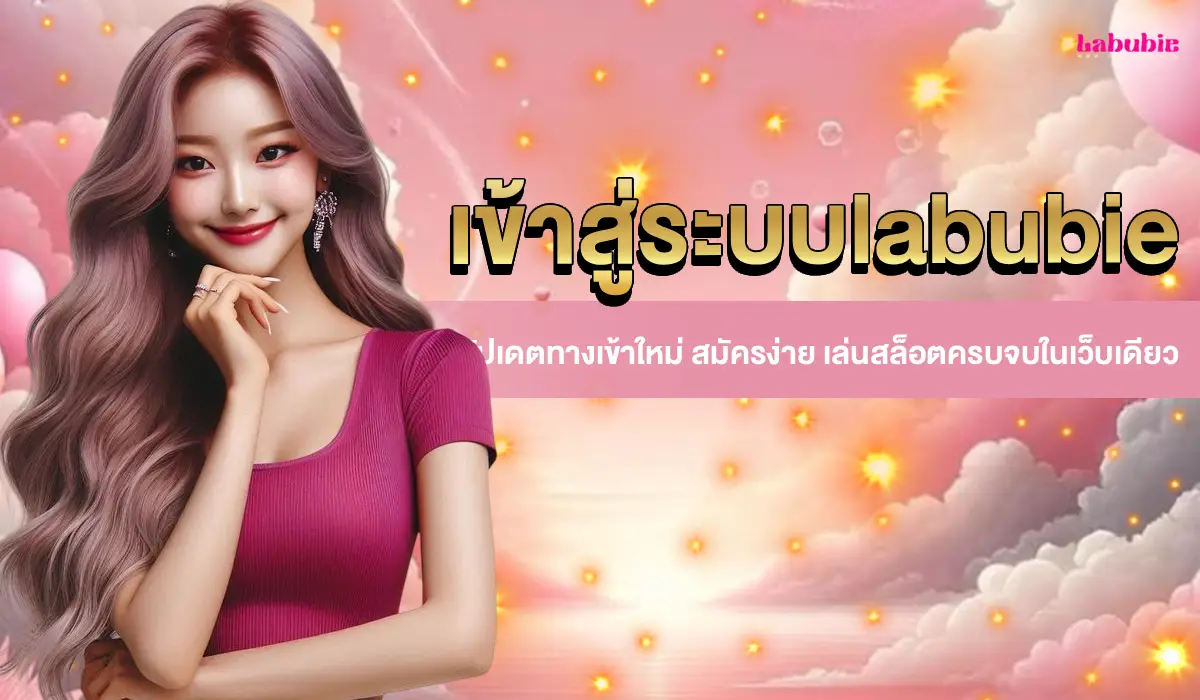 เข้าสู่ระบบlabubie