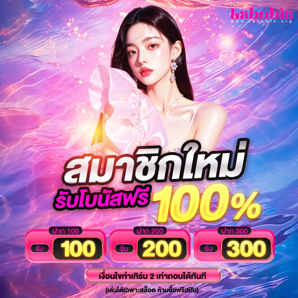 โปรโมชั่นLabubie