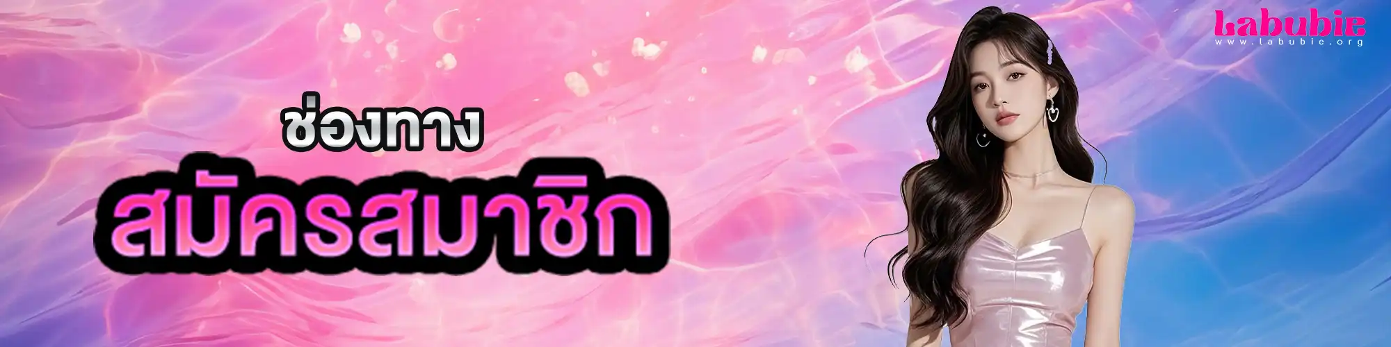 สมัครLabubie